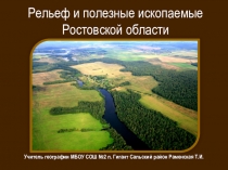 Рельеф и полезные ископаемые Ростовской области