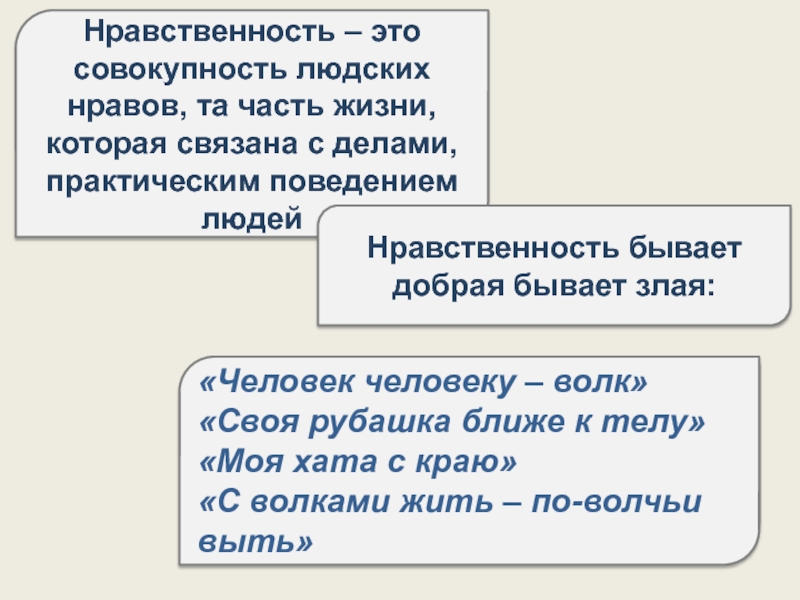 Нрав это. Нравы это. Нравственность это совокупность людских нравов. Нравственность бывает. Нравственность бывает добрая и злая.