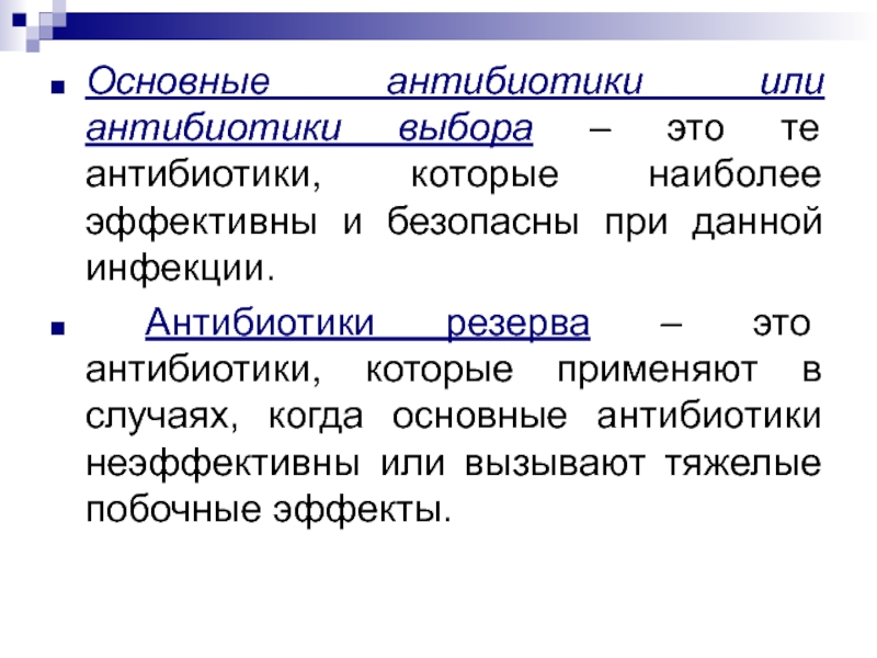 Антибиотики резерва презентация