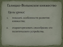Галицко-Волынское княжество
показать особенности развития