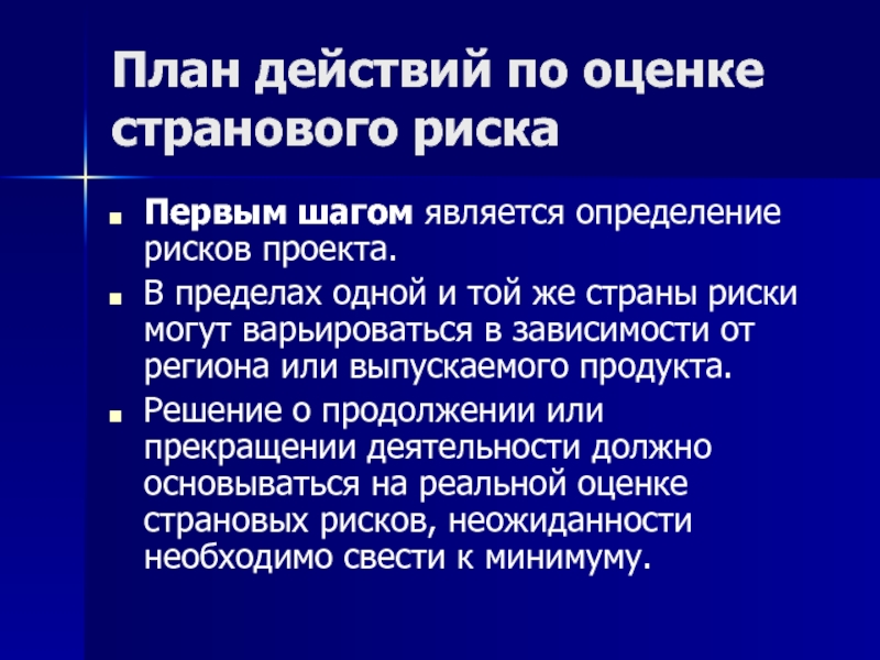 Первого риска. Оценка странового риска. Оценка странового риска Японии. Страновая оценка стран. Первым этапом является выявление опасностей.