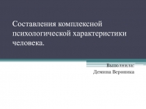 Составления комплексной психологической характеристики человека