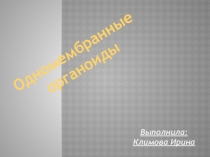 Одно мембранные органоиды
Выполнила: К лимова И рина