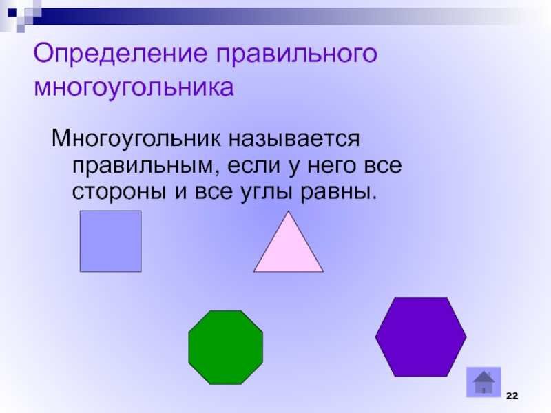 Какие многоугольники называют равными. Многоугольник называется. Все многоугольники названия. Многоугольникиправильны и их названия. Правильные многоугольники названия с картинками.