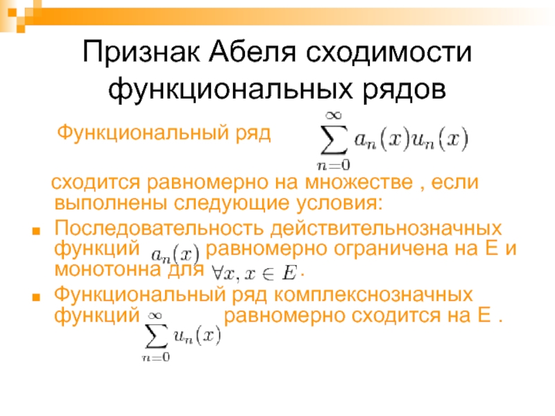 Исследовать на равномерную сходимость функциональную последовательность. Признаки Абеля и Дирихле сходимости числовых рядов. Признак Абеля сходимости ряда. Признак Дирихле для функциональных рядов. Признак Абеля Дирихле сходимости ряда.