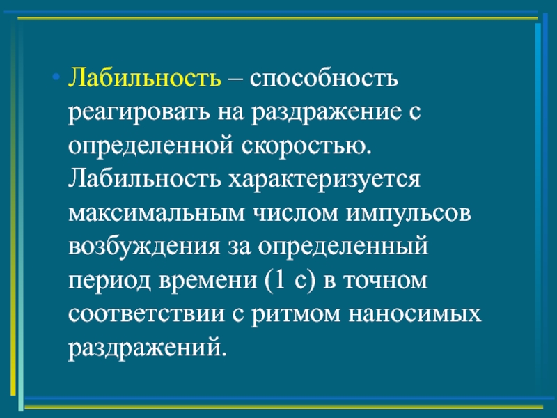 Функциональная лабильность. Функциональная лабильность ткани. Функциональная лабильность физиология. Лабильность возбудимых структур.