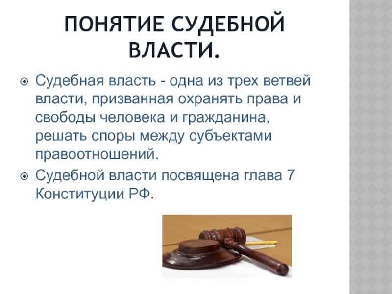 Судебная власть презентация