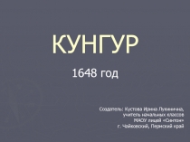 КУНГУР  1648 год