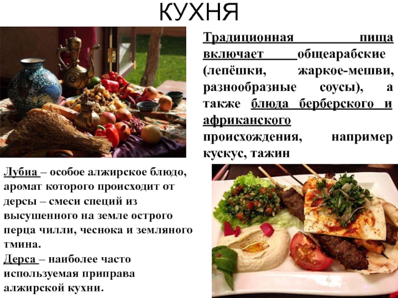 Традиционная кухня алжира