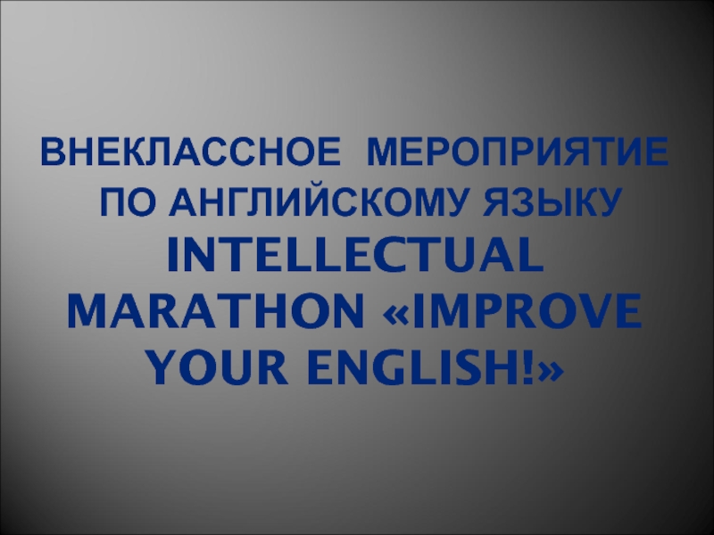 Презентация к внеклассному мероприятию по английскому языку: Intellectual Marathon  Improve Your English!