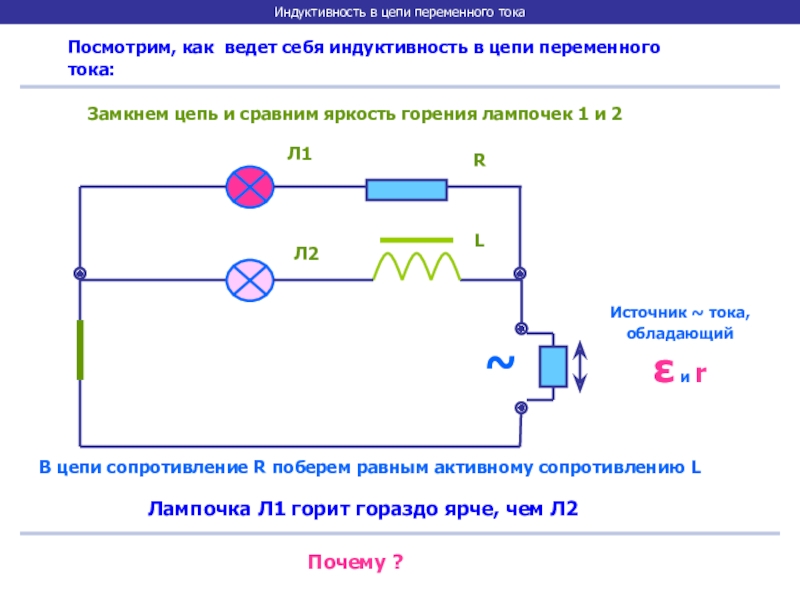 Индуктивность в цепи переменного тока. Индуктивность в цепи переменного тока схема. Цепь переменного тока с индуктивным сопротивлением схема. Схема подключения лампочки к цепи переменного тока. РС цепь переменного тока принципиальная схема.