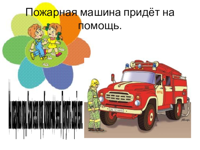 В магазин пришла машина. Пожарная машина детям не спички. Автомобиль детям не игрушка презентация. Спички детям не игрушка пожарная машина. Мы пожарные лихие для детей.