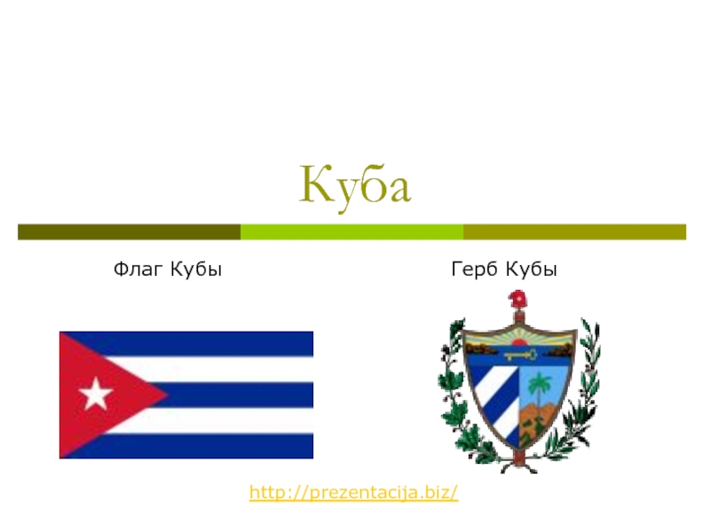 Презентация Куба