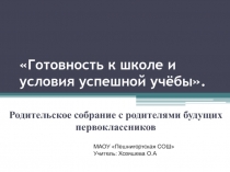 Готовность к школе и условия успешной учёбы