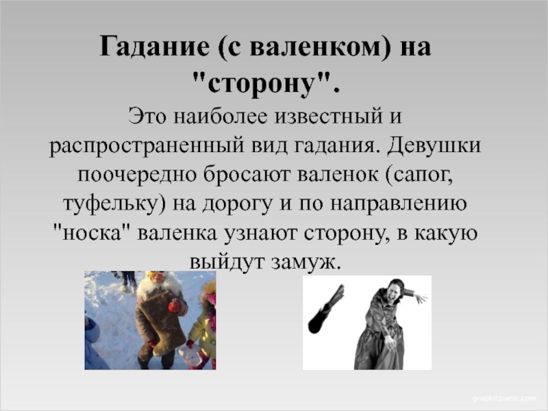 Кидают валенки. Гадание с валенком. Кинуть валенок гадание. Валенки гадание бросать. Гадание девушки валенки бросают.