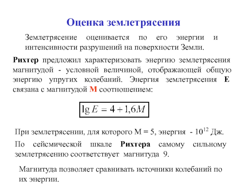 Интенсивность энергии землетрясения