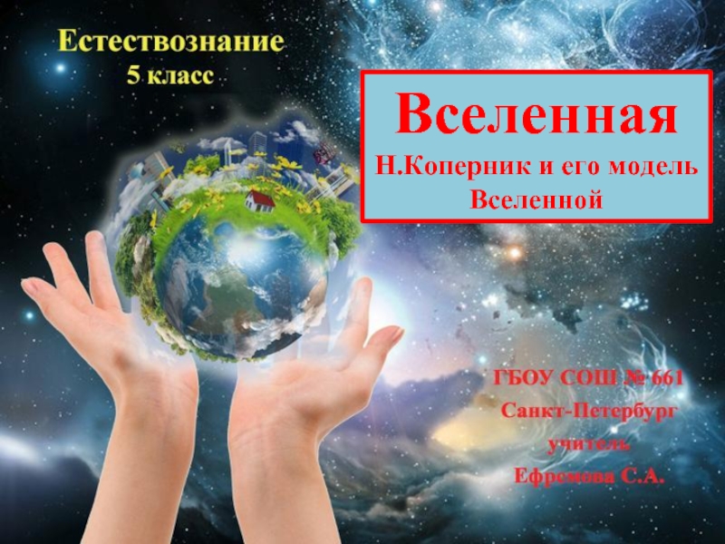Презентация Николай Коперник и его модель Вселенной