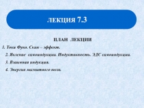 Самоиндукция Индуктивность Энергия магнитного поля
