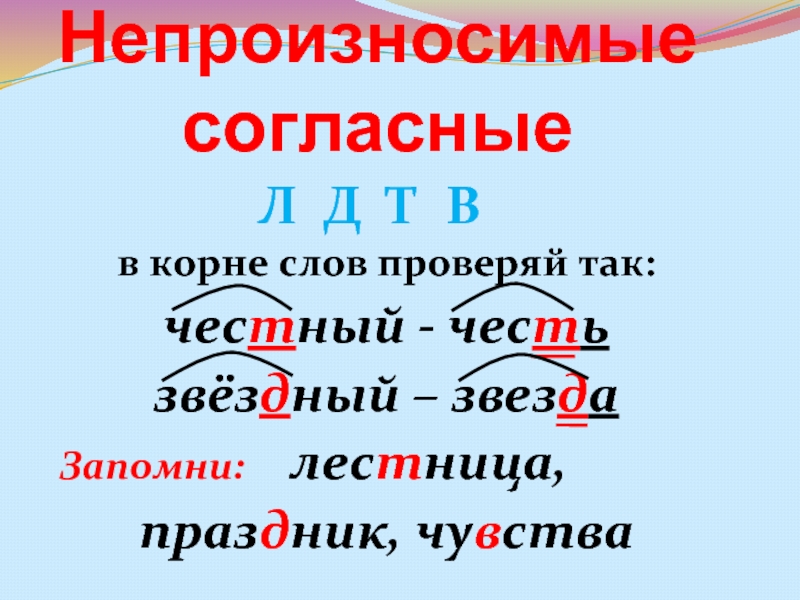Слова с корнем л. Непроизносимые согласные в корне слова правило и примеры. Правило с непроизносимыми согласными в корне 2 класс. Правило непроизносимые согласные в корне слова правило. Непроизносимые согласные 2 класс правило по русскому языку.