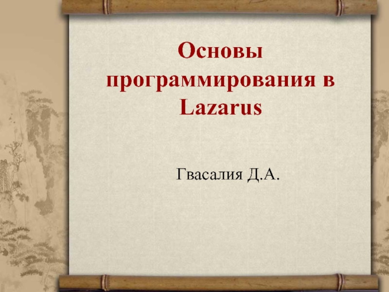 Презентация Основы программирования в Lazarus