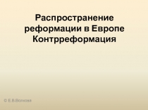 Распространение реформации в Европе Контрреформация