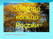 Презентация Золотое кольцо России