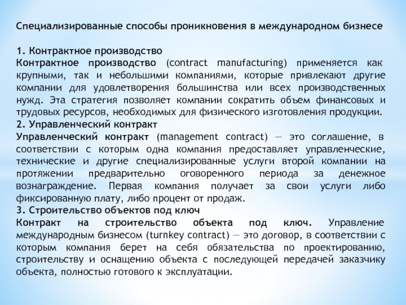 Специализированные способы проникновения в международном бизнесе1. Контрактное производствоКонтрактное производство (contract manufacturing) применяется как крупными, так и небольшими