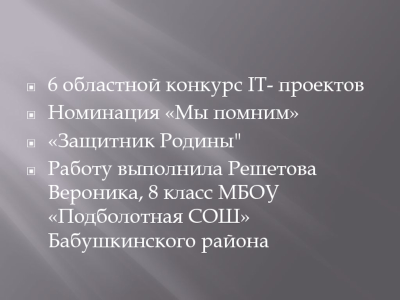 Презентация 6 областной конкурс IT- проектов
Номинация Мы помним
Защитник Родины