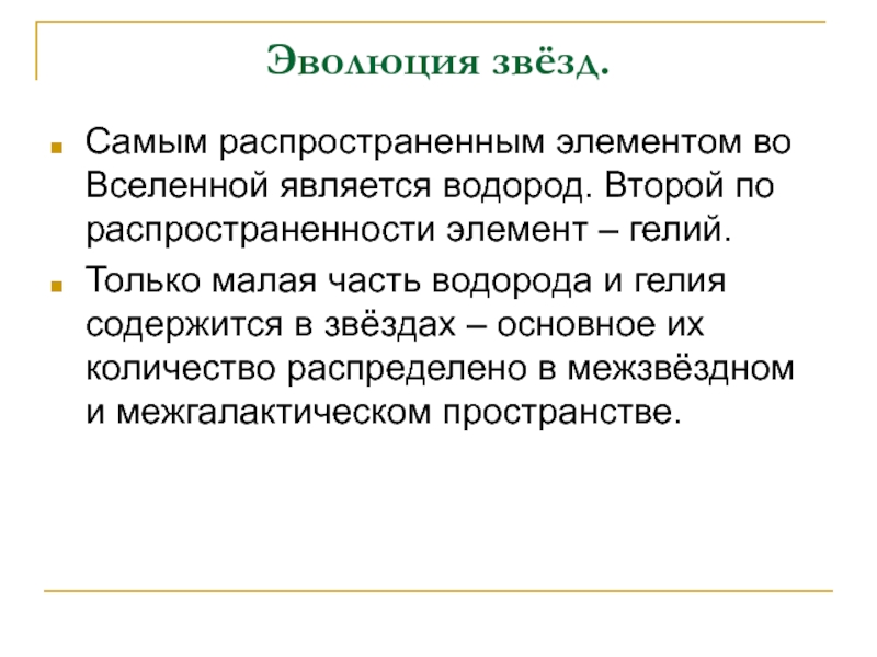 Второй по распространенности элемент. Распространенность элементов во Вселенной. Распространение элементов во Вселенной.