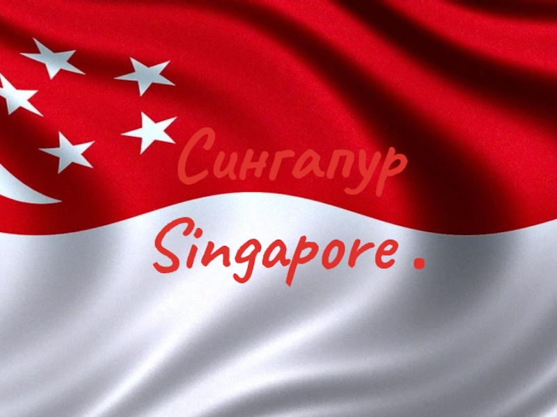 Республика Сингапур