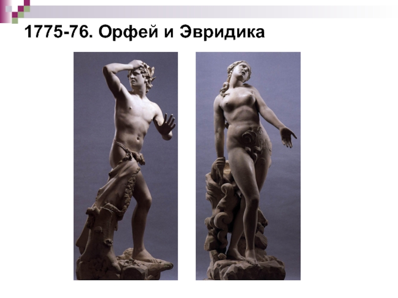 1775-76. Орфей и Эвридика