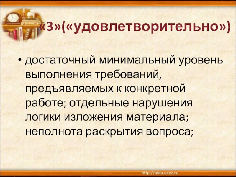 Минимально достаточно. Удовлетворительно. 3 Удовлетворительно. Уровень выполнения работ. Оценка 3 удовлетворительно.