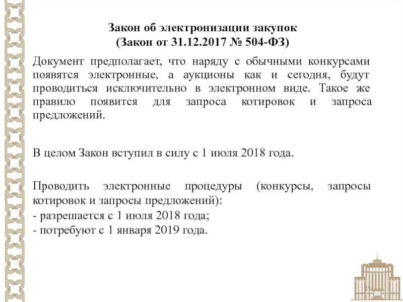 Документ предполагает. 504 ФЗ от 31.12.2017. Электронная версия документа это ФЗ. Графический документ ФЗ. Закон 504.