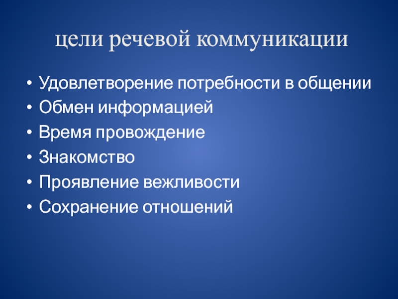 Коммуникация целей. Цель речевого общения. Коммуникативные цели речи. Цели речевого общения 4 класс. Главная цель речевой коммуникации.