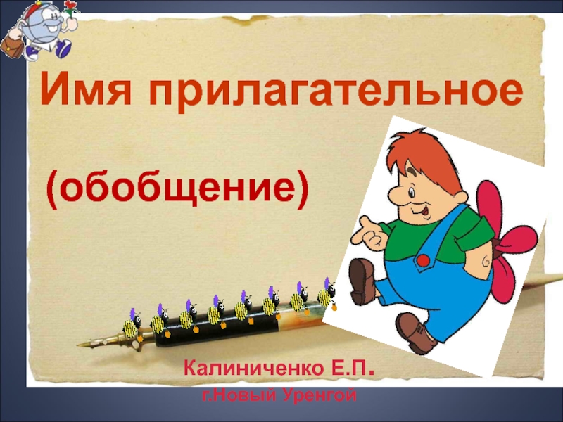 Презентация-тренажёр по русскому языку 