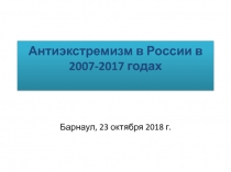 Антиэкстремизм в России в 2007-2017 годах