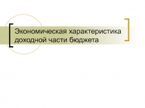 Экономическая характеристика доходной части бюджета