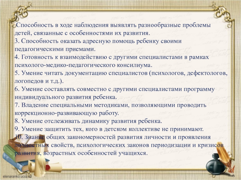 В ходе мониторинга выявлено. Уточнение особенностей учащегося, выявленных в ходе наблюдения. Способность оказывать поддержку.