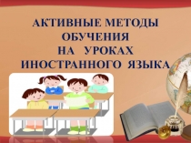 Активные методы обучения на уроках иностранного языка