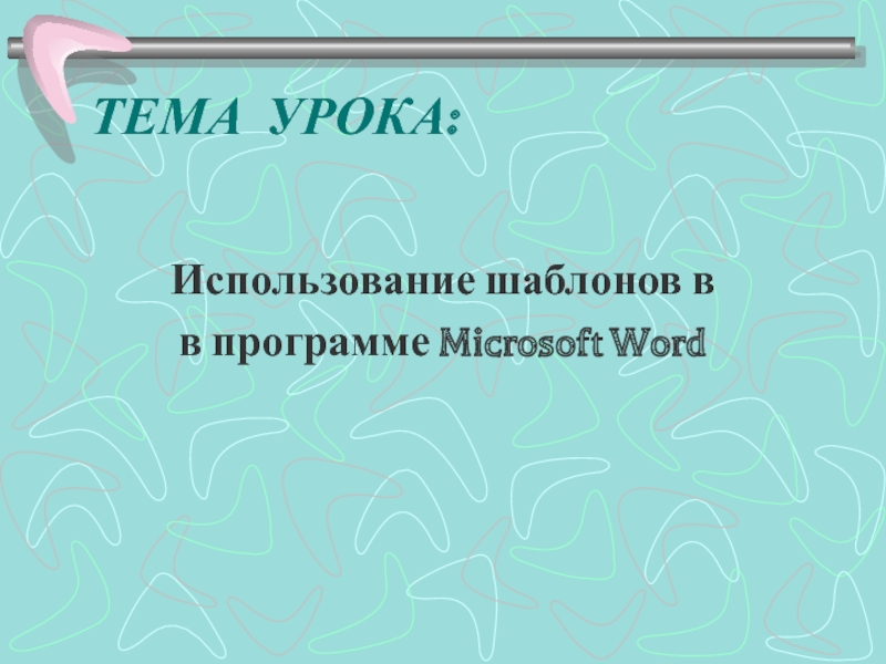 Использование шаблонов в в программе Microsoft Word 9 класс