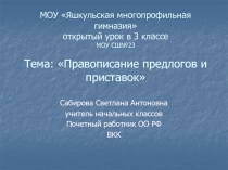 Правописание предлогов и приставок