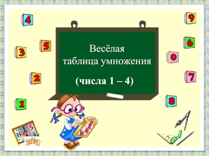 Весёлая таблица умножения (числа 1 – 4)