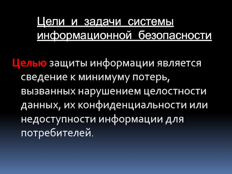 Цель органов внутренних дел. Цели и задачи системы защиты информации. Что является целями защиты информации. Цель защиты. Целостность информации.