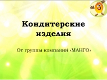 Кондитерские изделия