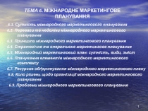 міжнародне маркетингове плнування