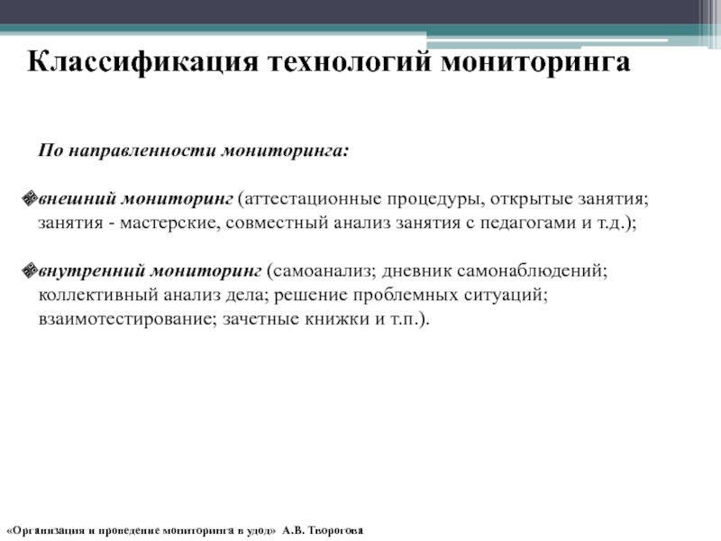 Внешний мониторинг. Классификация технологий мониторинга. Внешний мониторинг классификация. Педагогический ориентированный мониторинг.