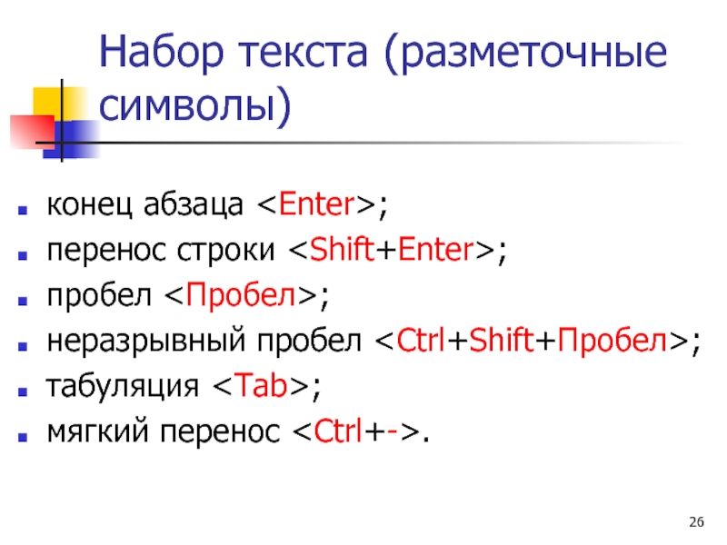 Мягкий перенос. Мягкий перенос в Ворде. Неразрывный перенос строки. Мягкий перенос символ.