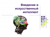 Введение в искусственный интеллект