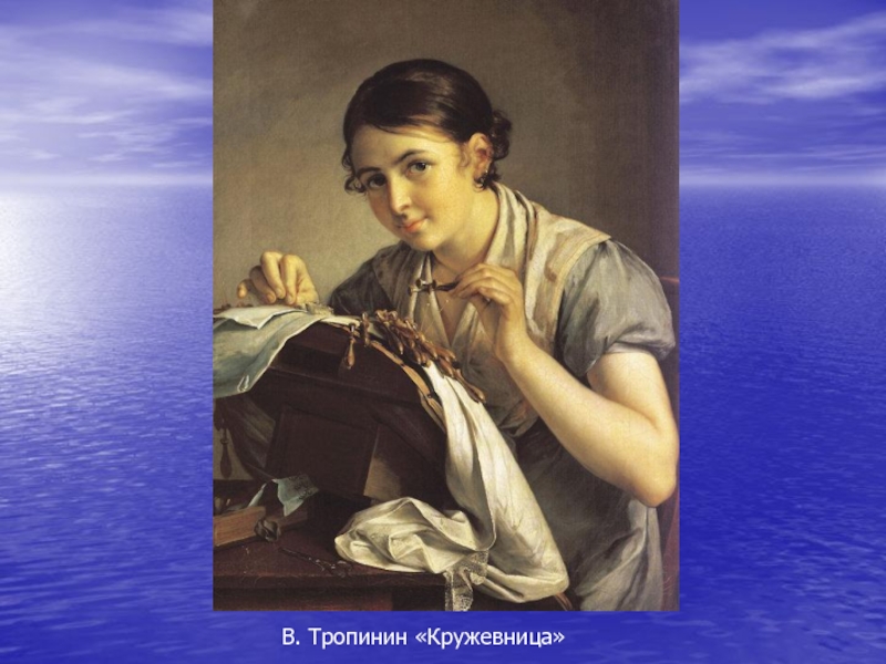 Покажи картину кружевница. Тропинин Кружевница. 5. Тропинин в.а. «Кружевница». Тропинин девочка в голубом. Впечатление картины Кружевница.