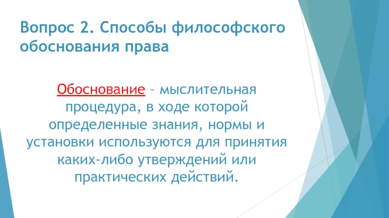 Обоснованные вопросы